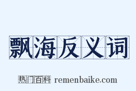 飘海反义词是什么意思的图片